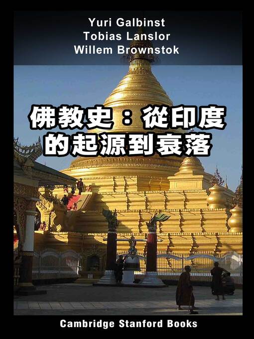 Title details for 佛教史 by Yuri Galbinst - Available